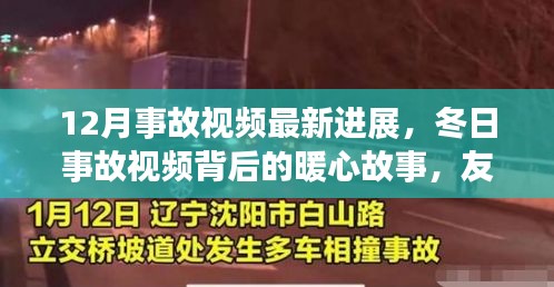 12月事故视频最新进展，冬日事故视频背后的暖心故事，友情、勇气与家的温暖