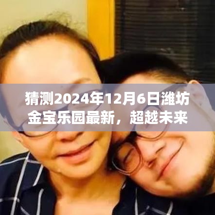 潍坊金宝乐园蜕变之路，超越未来与你的成长之路（最新预测2024年12月6日）