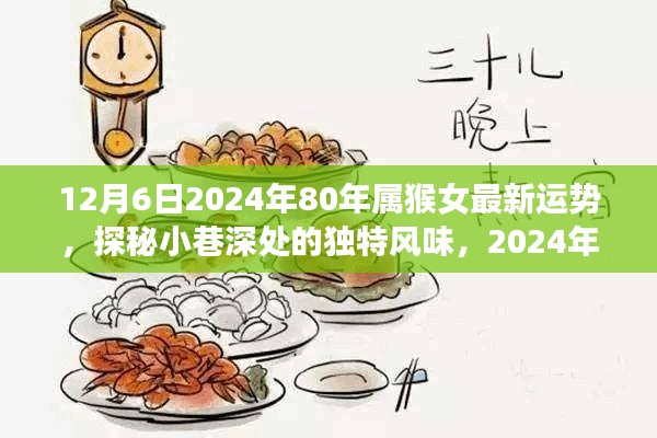 探秘小巷深处独特风味，揭秘属猴女在2024年12月6日的独特运势与惊喜邂逅