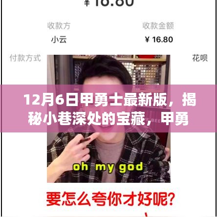 揭秘甲勇士最新版，小巷宝藏与特色小店首发探秘！