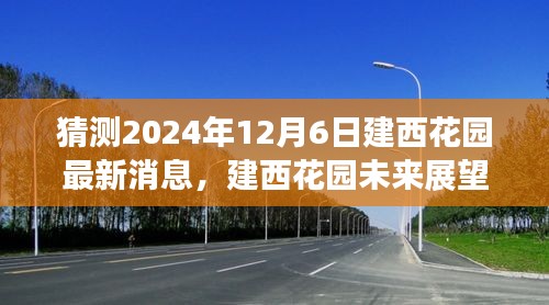 建西花园未来展望，揭秘2024年12月6日的最新消息与发展解析