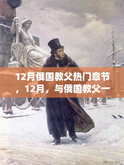 与俄国教父踏雪寻心之旅，热门章节揭秘