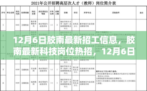 胶南最新招工信息及科技岗位热招，领略科技魅力改变生活品质