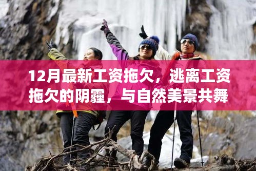 逃离工资拖欠阴霾，寻找内心平静的奇妙旅行之旅