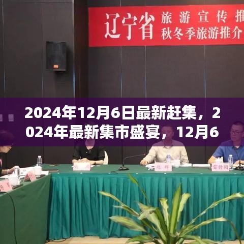 2024年12月6日集市盛宴，小红书带你领略独特风情赶集攻略大放送