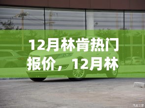 12月林肯热门报价及其市场洞察与观点博弈