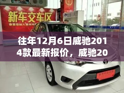 威驰2014款最新报价查询指南，适合初学者与进阶用户的购车参考