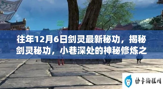 揭秘剑灵秘功，最新修炼技巧与神秘修炼地点揭秘于往年12月6日剑灵最新秘功之中