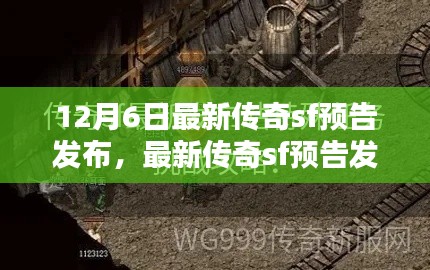 最新传奇sf预告发布与任务攻略，技能学习指南（12月6日版）