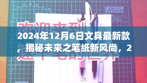 揭秘未来文具新风尚，展望2024年文具新款展望与笔纸的未来趋势