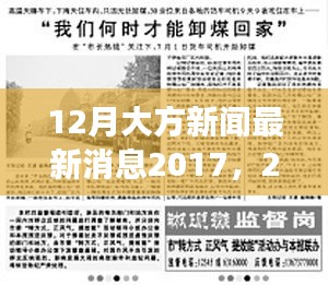 2017年12月大方新闻回顾，重大事件、影响与时代地位