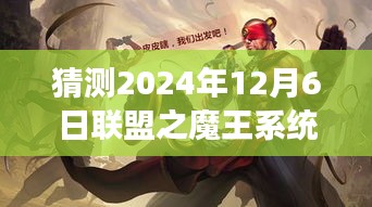 探秘魔法小店，联盟之魔王系统最新章节的奇幻之旅预测（2024年12月6日）