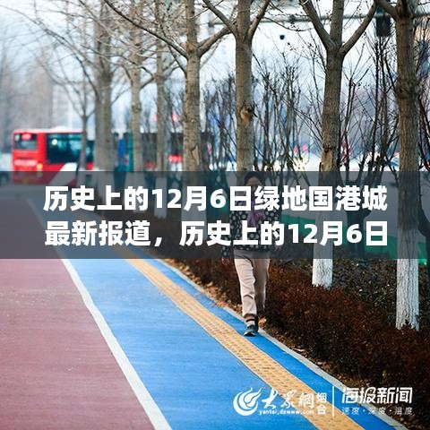 历史上的12月6日绿地国港城之旅，追寻自然美景与内心宁静的港湾