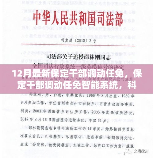 科技赋能革新管理体验，保定干部调动任免智能系统发布最新任免动态