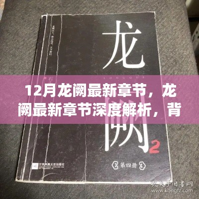 12月龙阙最新章节，龙阙最新章节深度解析，背景、事件与地位之探讨