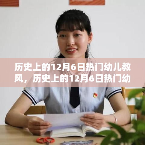 历史上的12月6日热门幼儿教风深度解析与评测报告