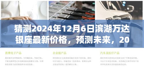 滨湖万达银座最新价格预测，未来走势分析与预测