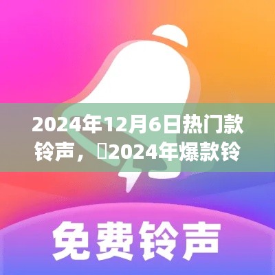 2024年12月6日热门款铃声，✨2024年爆款铃声，引领潮流新风尚🎵