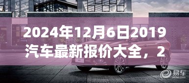 洞悉未来汽车市场趋势，2024年最新汽车报价大全