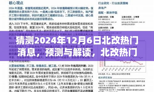 预测解读，2024年12月6日北改热门消息走向及解读