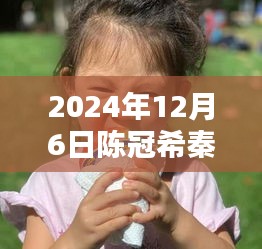 陈冠希秦舒培最新动态，温馨家庭日常与快乐时光回顾（2024年12月6日）