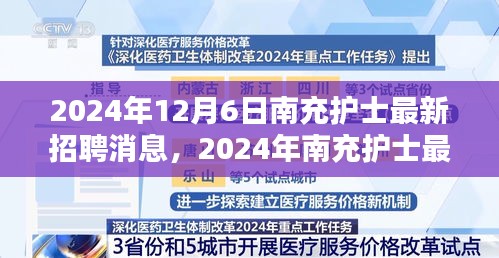 2024年南充护士最新招聘消息获取与应聘全攻略，获取最新招聘动态