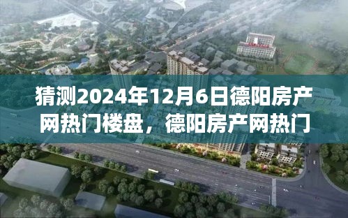 2024年德阳房产网热门楼盘预测与展望，揭秘未来趋势与回顾历史发展之路