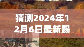 猜测2024年12月6日最新踢腿狙，揭秘猜测，最新踢腿狙风潮，2024年12月6日的射击新纪元