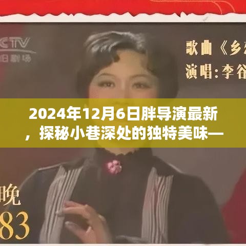 探秘小巷深处的隐藏美味，胖导演带你领略独特菜单的神秘风味（独家报道）