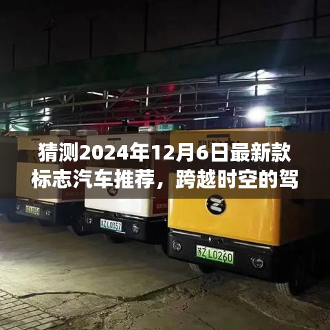 2024年标志汽车最新款前瞻，跨越时空的驾驶梦想深度解析