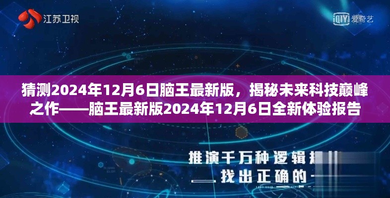 揭秘未来科技巅峰之作，脑王最新版全新体验报告（2024年12月6日）