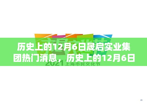 历史上的12月6日，晟启实业集团的重要时刻与热门消息回顾