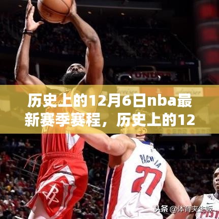 历史上的12月6日NBA最新赛季赛程深度解析与评测报告