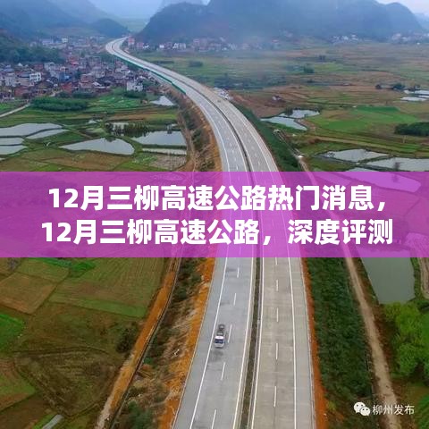 12月三柳高速公路深度评测与介绍，最新消息汇总