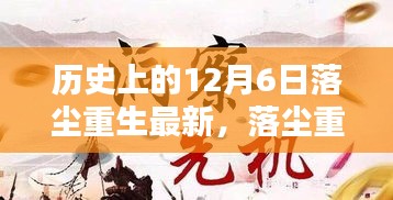 落尘重生，温馨日常与奇遇记在12月6日的交汇点