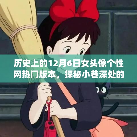 探秘历史上的十二月六日，女头像个性网热门版本背后的时尚秘境与独特小店故事