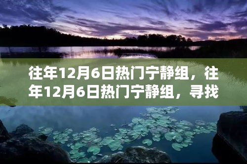 寻找内心的平和与宁静，历年12月6日热门宁静组回顾与体验分享