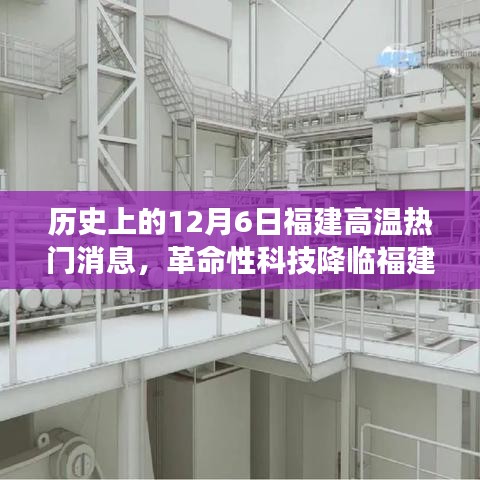 12月6日福建高温下的智能生活革新之旅，革命性科技降临福建，开启新时代智能生活探索之旅。