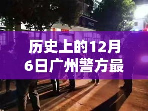 历史上的十二月六日，广州警方最新刑拘行动回顾与报道