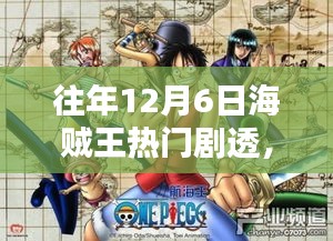 海贼王历年12月6日剧情剧透与深度解析