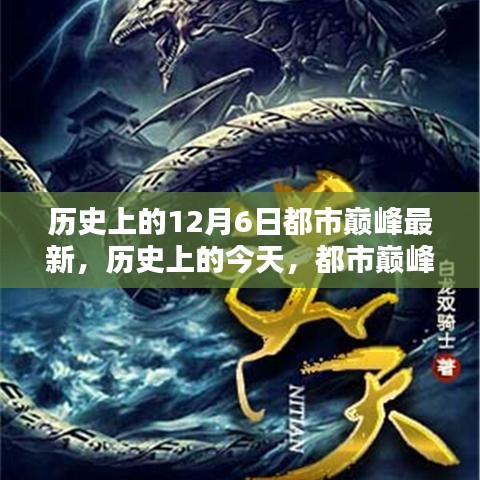 历史上的都市巅峰崛起，学习力量与12月6日的里程碑事件