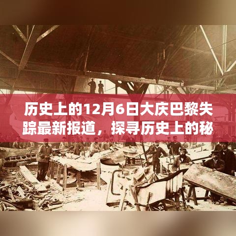 大庆巴黎失踪事件最新报道，历史探寻与全面解析的探索步骤指南