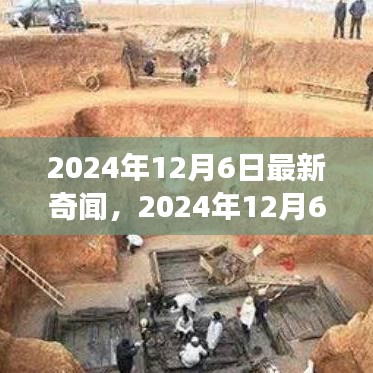 全球瞩目！最新奇闻一网打尽，2024年12月6日新奇事件大揭秘