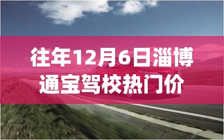 淄博通宝驾校12月热门价格及探寻自然美景之旅