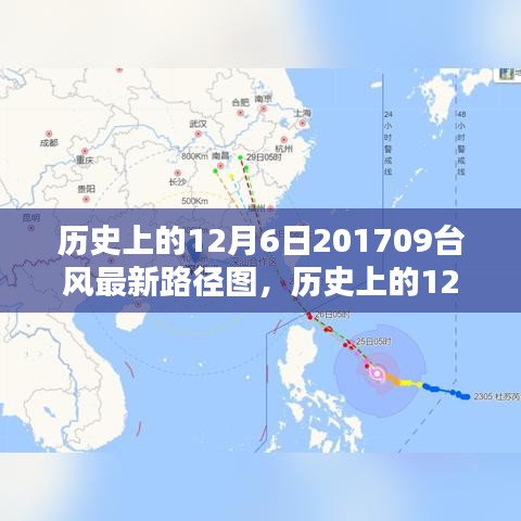 历史上的12月6日与台风路径分析，聚焦最新台风动态与预测图发布