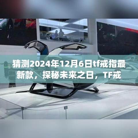 探秘未来TF戒指新篇章，爱与陪伴的温馨之旅（预计2024年新款预测）