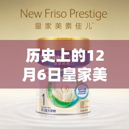 历史上的12月6日皇家美素佳儿产品深度评测与介绍，热门产品一览