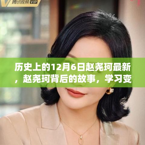 赵尧珂背后的故事，学习变化的力量与自信的诞生历程揭秘（最新更新）