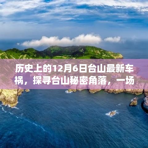 探寻台山秘密角落，车祸背后的独特小巷美食之旅之历史篇——12月6日台山最新车祸事件回顾