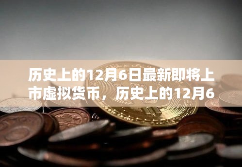 历史上的12月6日最新即将上市虚拟货币，历史上的12月6日，揭秘最新即将上市的虚拟货币走向